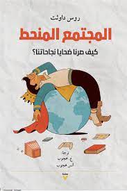 كتاب المجتمع المنحط