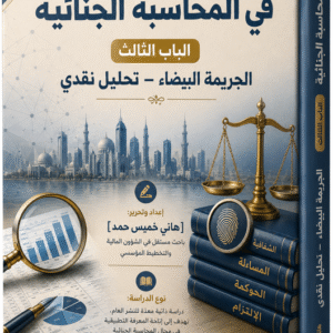 الفصل الثامن: مؤشرات الاحتيال ونماذج اتخاذ القرار في تحقيقات الجريمة البيضاء